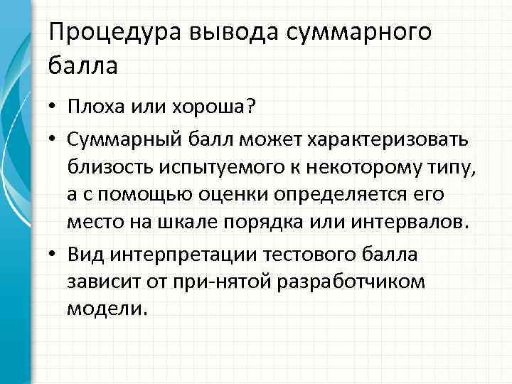 Процедура вывода суммарного балла • Плоха или хороша? • Суммарный балл может характеризовать близость