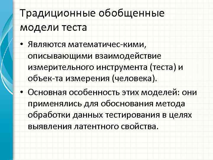 Традиционные обобщенные модели теста • Являются математичес кими, описывающими взаимодействие измерительного инструмента (теста) и