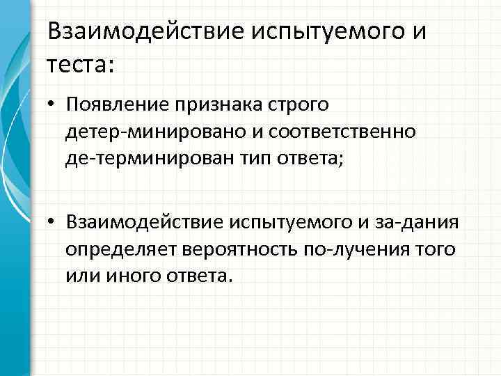 Взаимодействие испытуемого и теста: • Появление признака строго детер минировано и соответственно де терминирован