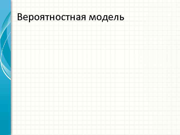 Вероятностная модель 