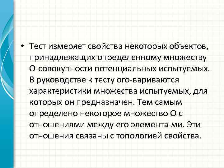  • Тест измеряет свойства некоторых объектов, принадлежащих определенному множеству O совокупности потенциальных испытуемых.