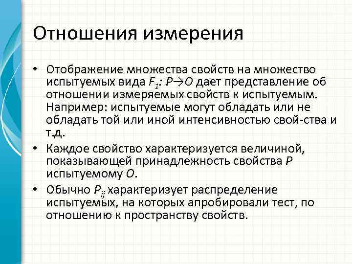 Отношения измерения • Отображение множества свойств на множество испытуемых вида F 1: P→O дает