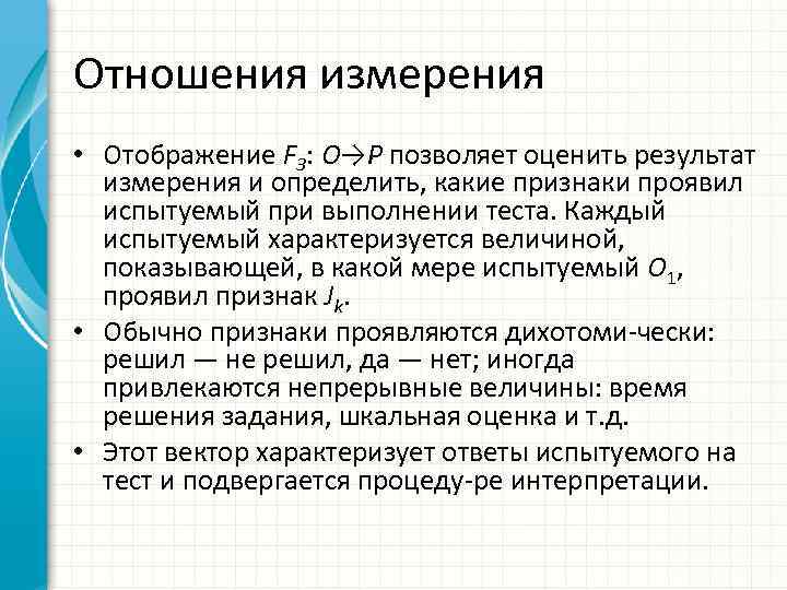 Отношения измерения • Отображение F 3: O→P позволяет оценить результат измерения и определить, какие