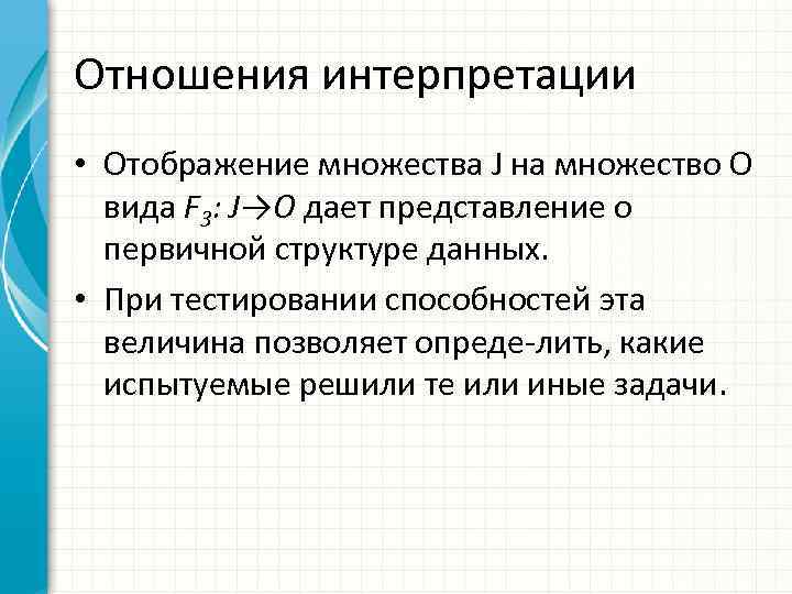 Отношения интерпретации • Отображение множества J на множество O вида F 3: J→O дает