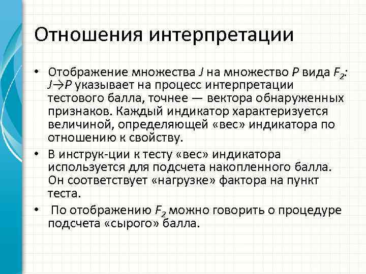 Отношения интерпретации • Отображение множества J на множество P вида F 2: J→P указывает