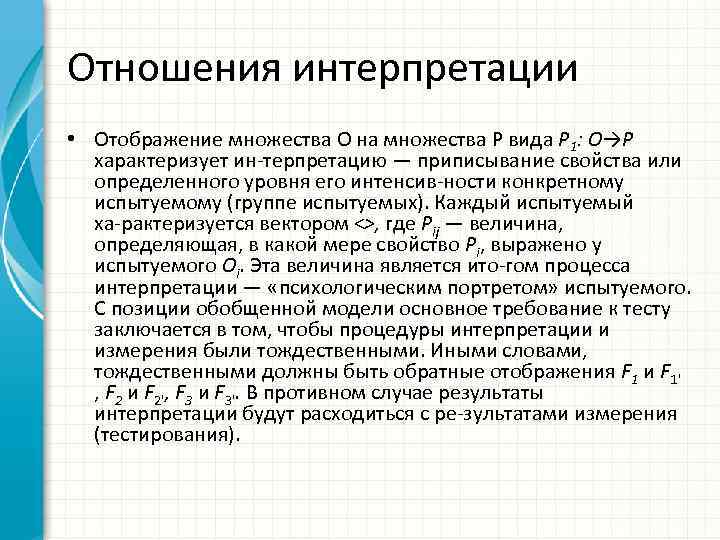 Отношения интерпретации • Отображение множества O на множества P вида P 1: O→P характеризует