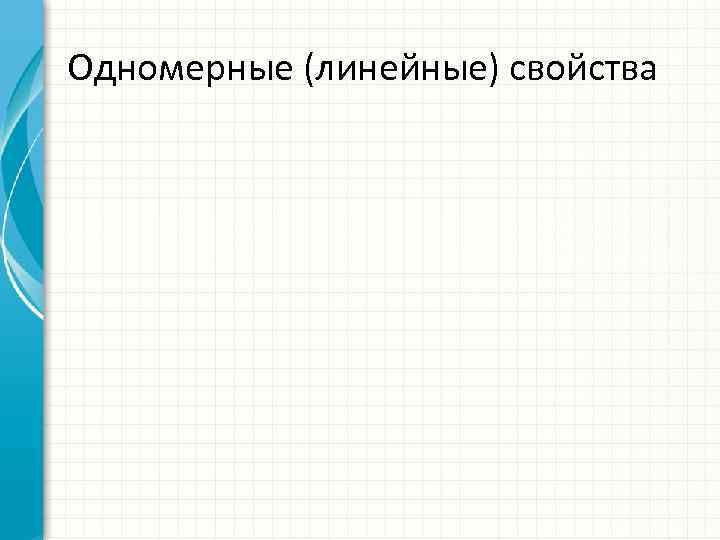 Одномерные (линейные) свойства 