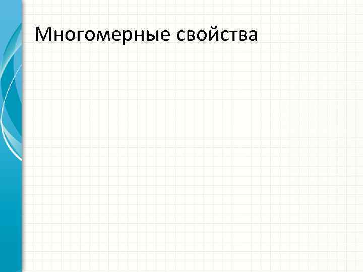 Многомерные свойства 