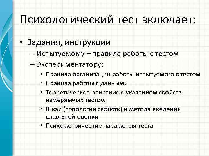 Психологический тест включает: • Задания, инструкции – Испытуемому – правила работы с тестом –