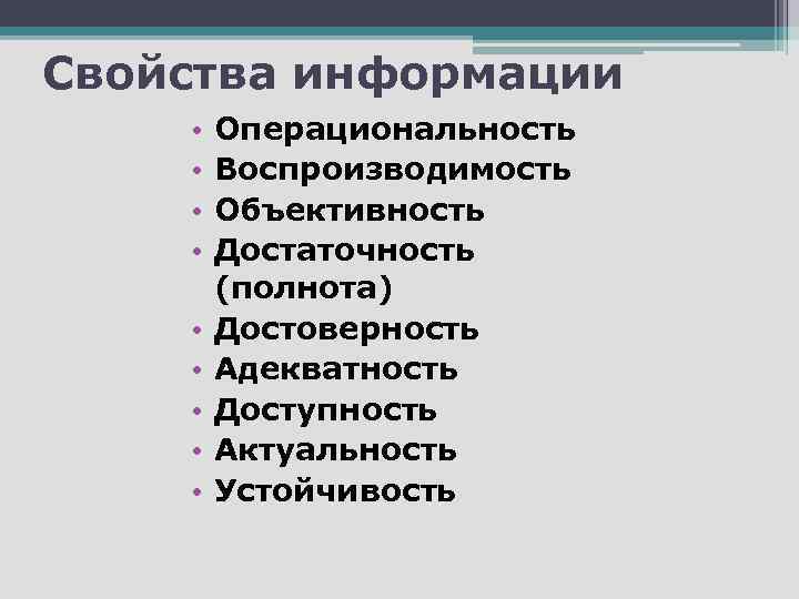 Свойства информации • • • Операциональность Воспроизводимость Объективность Достаточность (полнота) Достоверность Адекватность Доступность Актуальность