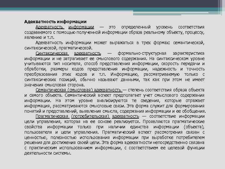 Адекватность информации — это определенный уровень соответствия создаваемого с помощью полученной информации образа реальному