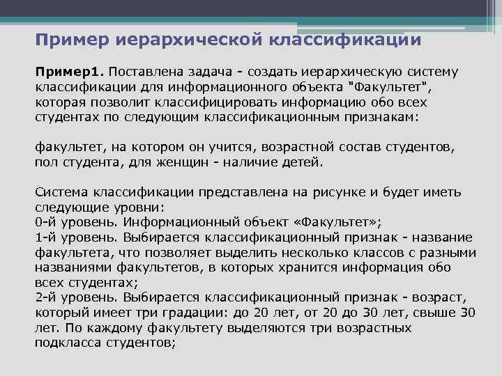 Пример иерархической классификации Пример1. Поставлена задача - создать иерархическую систему классификации для информационного объекта