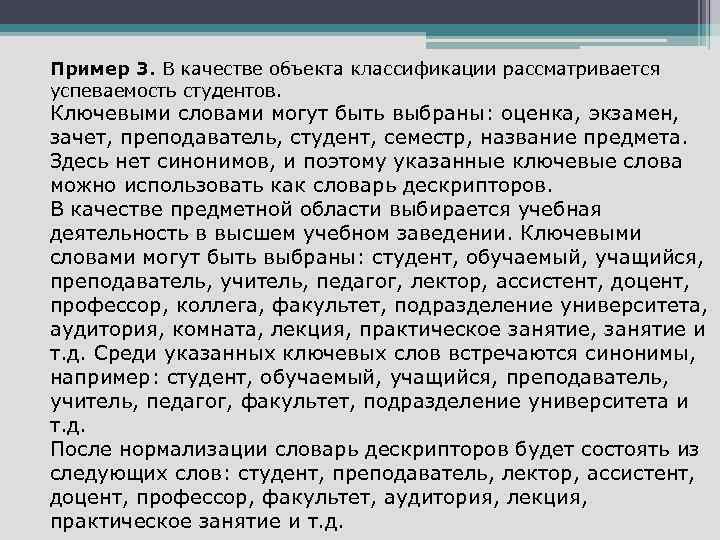 Пример 3. В качестве объекта классификации рассматривается успеваемость студентов. Ключевыми словами могут быть выбраны: