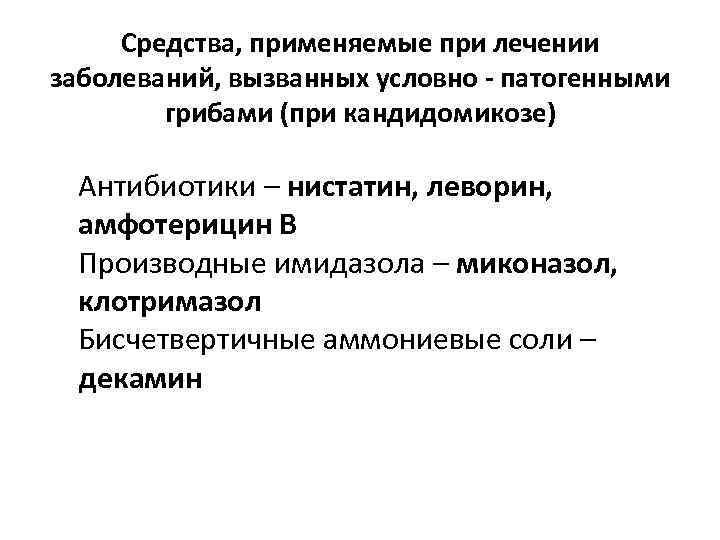 Средства, применяемые при лечении заболеваний, вызванных условно - патогенными грибами (при кандидомикозе) Антибиотики –