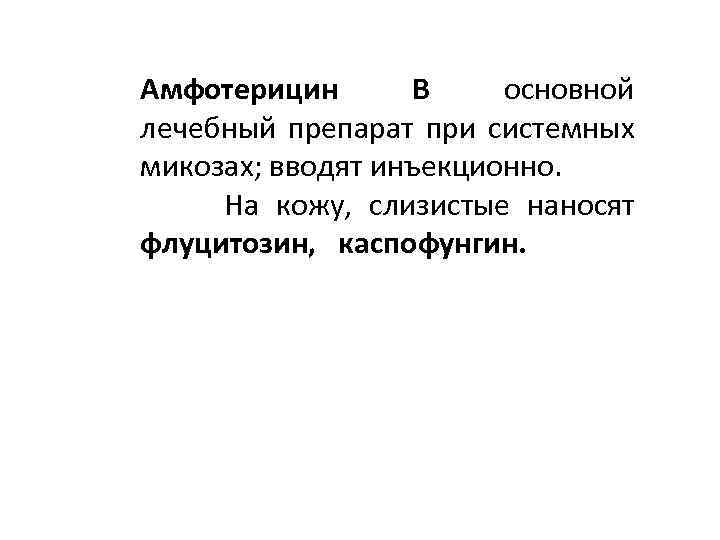 Амфотерицин В основной лечебный препарат при системных микозах; вводят инъекционно. На кожу, слизистые наносят