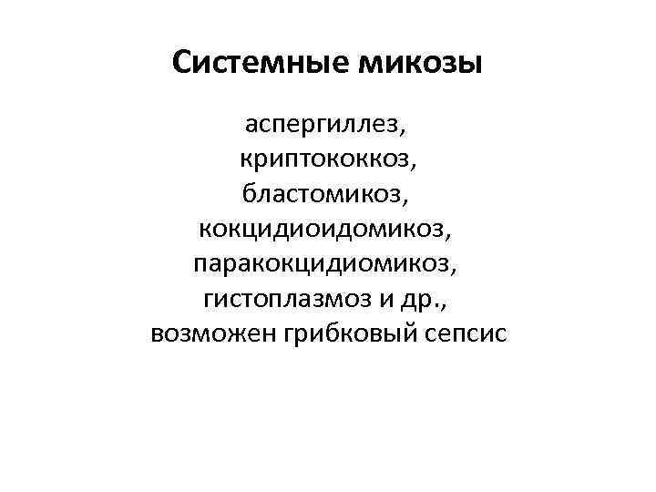 Системные микозы аспергиллез, криптококкоз, бластомикоз, кокцидиоидомикоз, паракокцидиомикоз, гистоплазмоз и др. , возможен грибковый сепсис