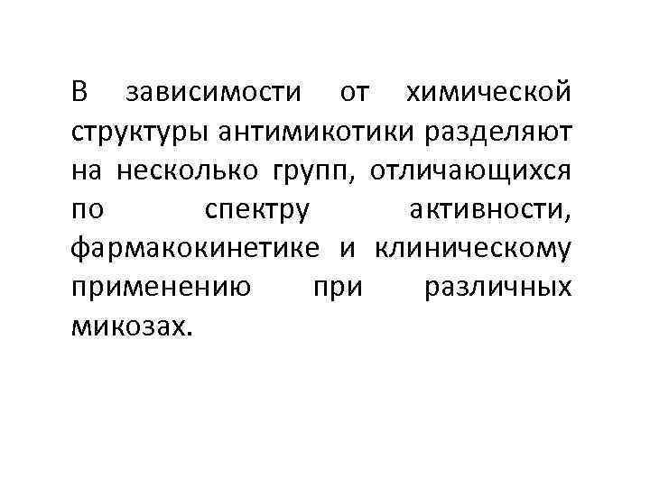 В зависимости от химической структуры антимикотики разделяют на несколько групп, отличающихся по спектру активности,