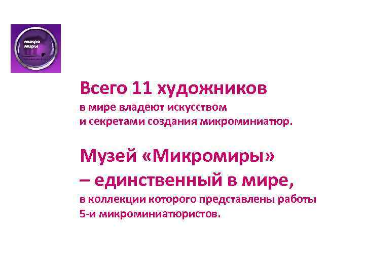 Всего 11 художников в мире владеют искусством и секретами создания микроминиатюр. Музей «Микромиры» –