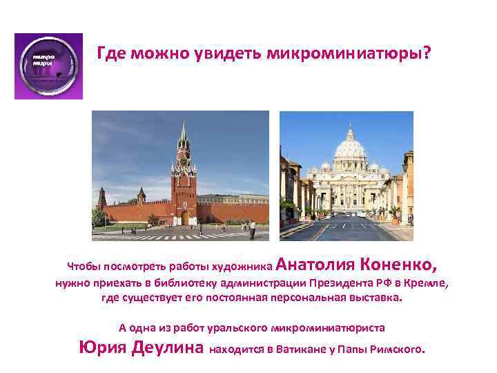 Где можно увидеть микроминиатюры? Чтобы посмотреть работы художника Анатолия Коненко, нужно приехать в библиотеку