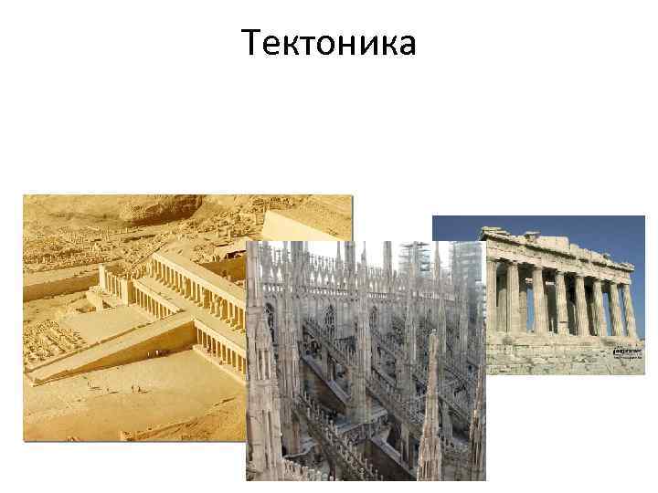 Тектоника 