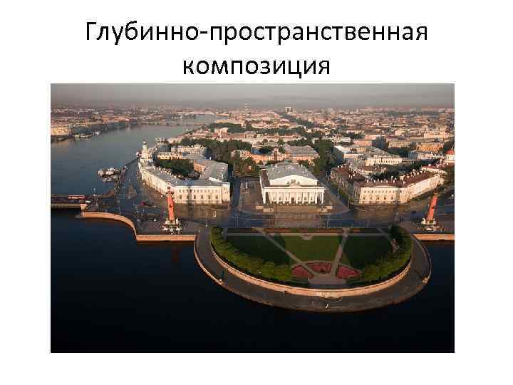 Глубинно-пространственная композиция 