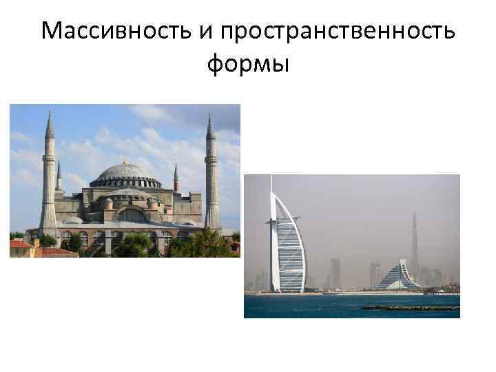 Массивность и пространственность формы 