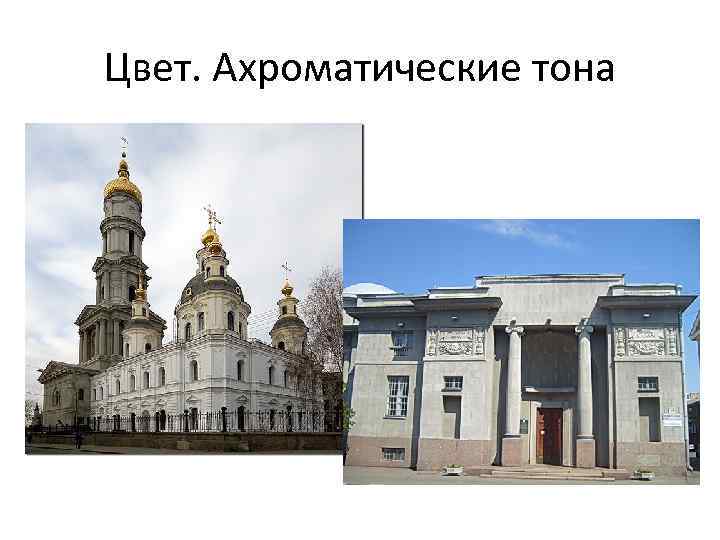 Цвет. Ахроматические тона 