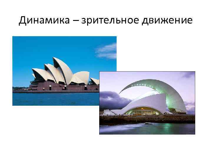 Динамика – зрительное движение 