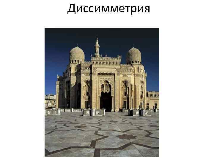 Диссимметрия 