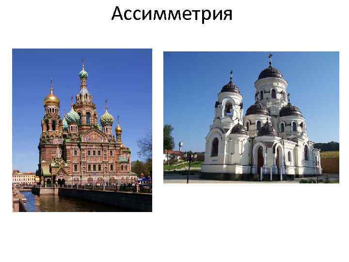 Ассимметрия 