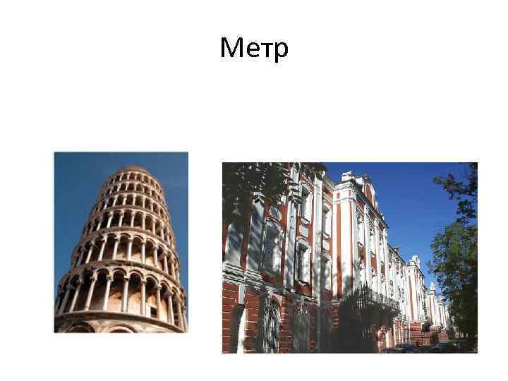 Метр 