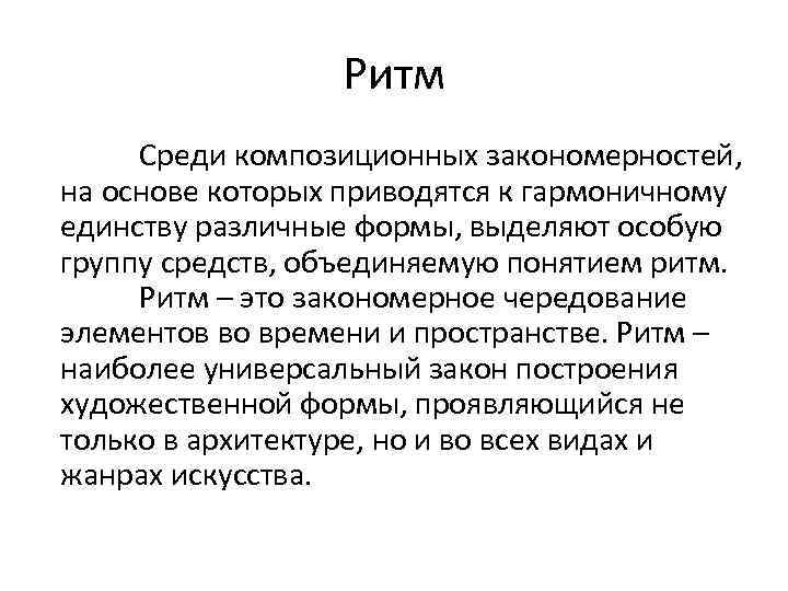 Ритм Среди композиционных закономерностей, на основе которых приводятся к гармоничному единству различные формы, выделяют