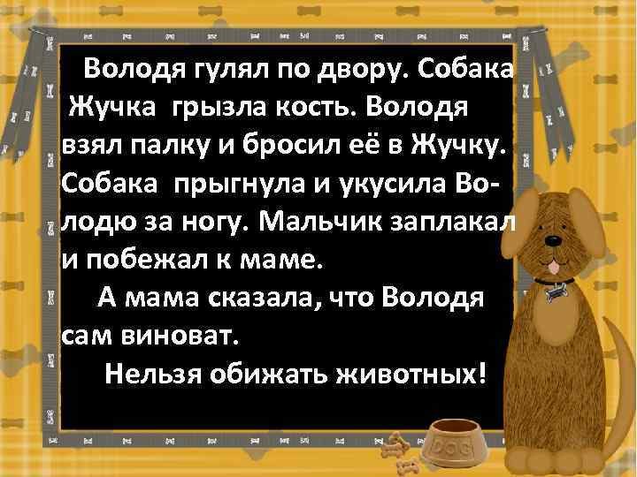 Володя гулял по двору. Собака Жучка грызла кость. Володя взял палку и бросил её