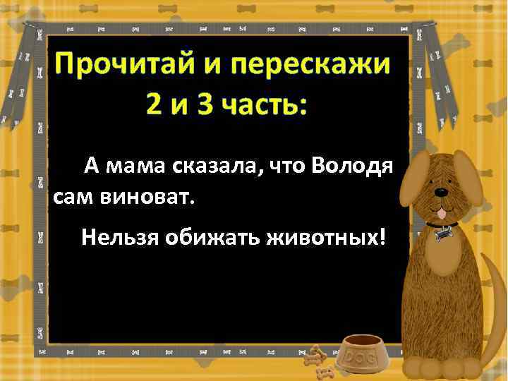 Прочитай и перескажи 2 и 3 часть: А мама сказала, что Володя сам виноват.