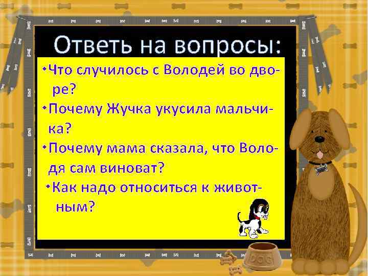 Ответь на вопросы: Что случилось с Володей во дворе? Почему Жучка укусила мальчика? Почему