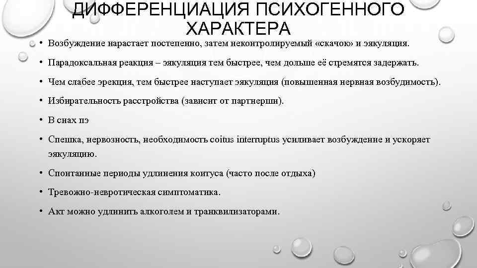 ДИФФЕРЕНЦИАЦИЯ ПСИХОГЕННОГО ХАРАКТЕРА • Возбуждение нарастает постепенно, затем неконтролируемый «скачок» и эякуляция. • Парадоксальная