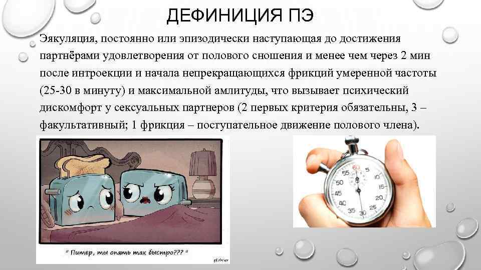 ДЕФИНИЦИЯ ПЭ Эякуляция, постоянно или эпизодически наступающая до достижения партнёрами удовлетворения от полового сношения