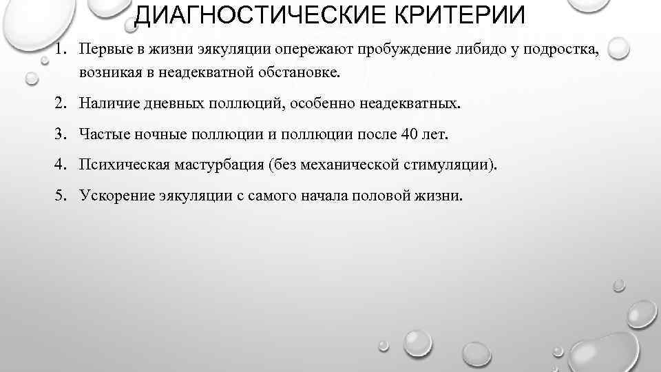 ДИАГНОСТИЧЕСКИЕ КРИТЕРИИ 1. Первые в жизни эякуляции опережают пробуждение либидо у подростка, возникая в