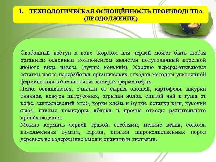 1. ТЕХНОЛОГИЧЕСКАЯ ОСНОЩЁННОСТЬ ПРОИЗВОДСТВА (ПРОДОЛЖЕНИЕ) Свободный доступ к воде. Кормом для червей может быть