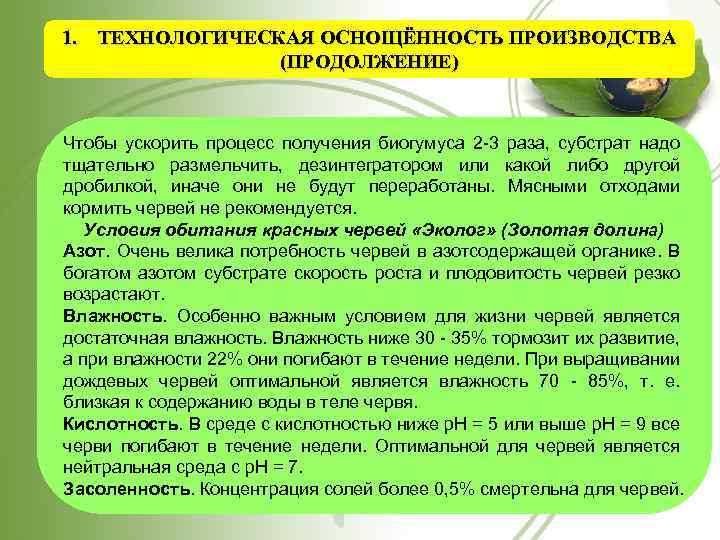 1. ТЕХНОЛОГИЧЕСКАЯ ОСНОЩЁННОСТЬ ПРОИЗВОДСТВА (ПРОДОЛЖЕНИЕ) Чтобы ускорить процесс получения биогумуса 2 -3 раза, субстрат