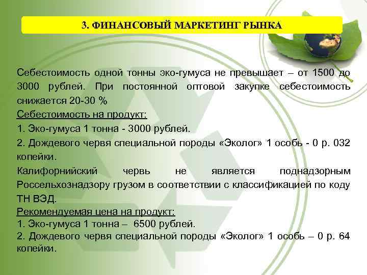 3. ФИНАНСОВЫЙ МАРКЕТИНГ РЫНКА Себестоимость одной тонны эко-гумуса не превышает – от 1500 до