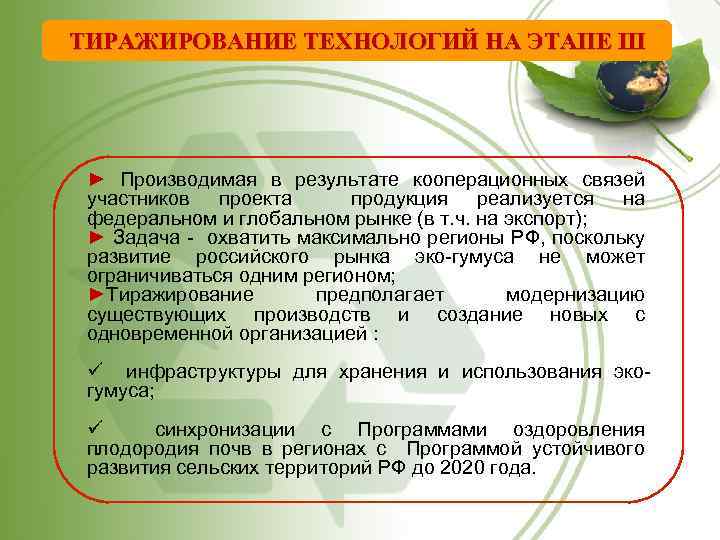 ТИРАЖИРОВАНИЕ ТЕХНОЛОГИЙ НА ЭТАПЕ III ► Производимая в результате кооперационных связей участников проекта продукция