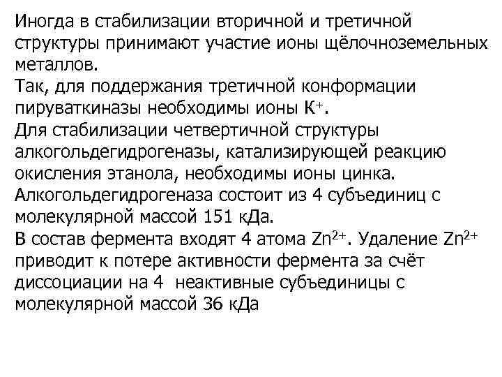 Иногда в стабилизации вторичной и третичной структуры принимают участие ионы щёлочноземельных металлов. Так, для