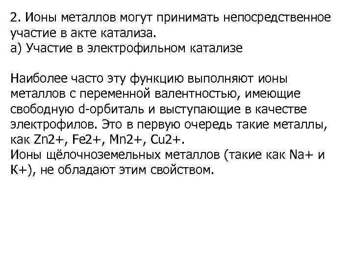 2. Ионы металлов могут принимать непосредственное участие в акте катализа. а) Участие в электрофильном