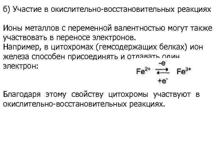 б) Участие в окислительно-восстановительных реакциях Ионы металлов с переменной валентностью могут также участвовать в