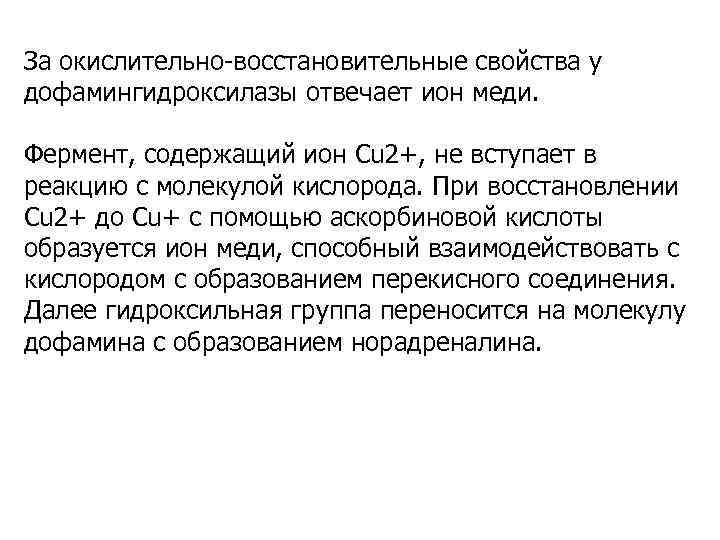 За окислительно-восстановительные свойства у дофамингидроксилазы отвечает ион меди. Фермент, содержащий ион Сu 2+, не