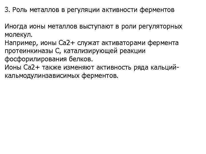 3. Роль металлов в регуляции aктивности ферментов Иногда ионы металлов выступают в роли регуляторных