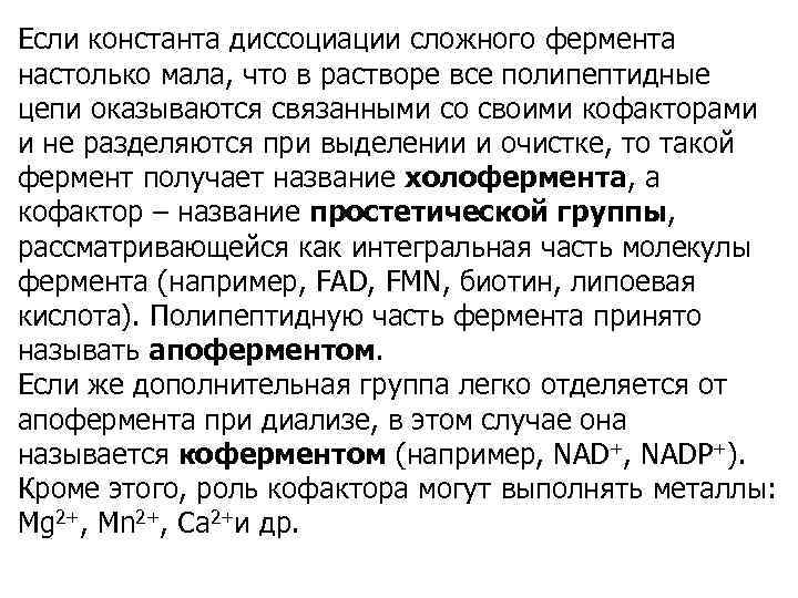 Если константа диссоциации сложного фермента настолько мала, что в растворе все полипептидные цепи оказываются