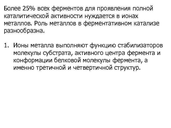 Проявить полно. Функции металлов в ферментативном катализе. Роль металлов в каталитическом действии ферментов. Роль ионов металла в каталитической активности. Кофакторы ферментов: ионы металлов их роль в ферментативном катализе..