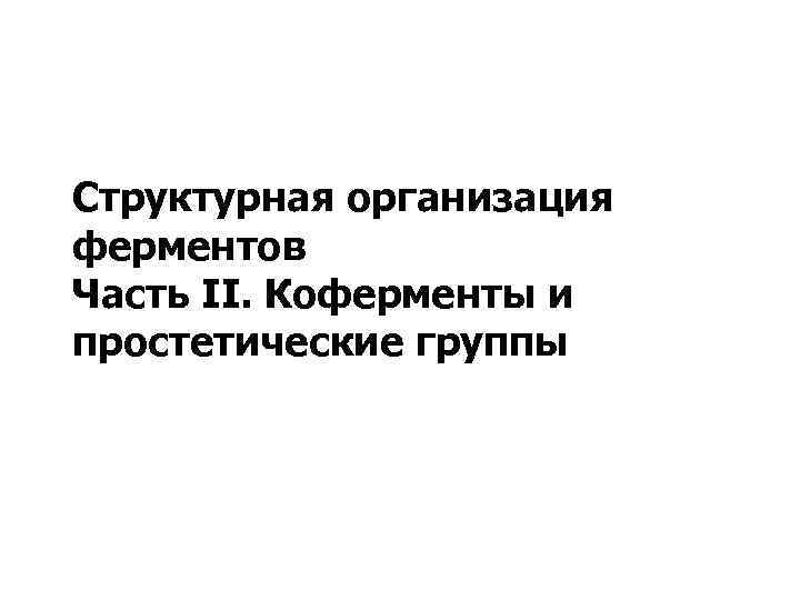 Структурная организация ферментов Часть II. Коферменты и простетические группы 